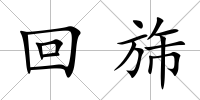 回旆