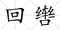 回轡