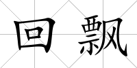 回飄