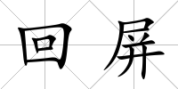 回屏