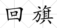 回旗
