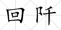 回阡