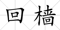 回檣