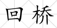 回橋