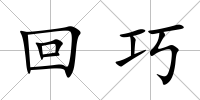 回巧
