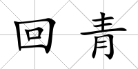回青