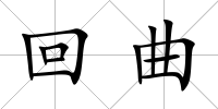 回曲