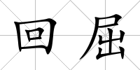 回屈