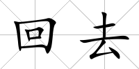 回去