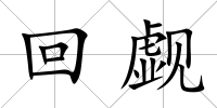回覷