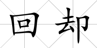 回卻