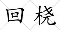回橈