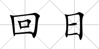 回日