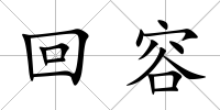 回容