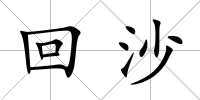 回沙