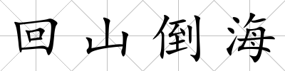 回山倒海