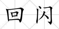 回閃