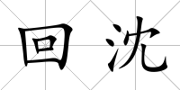 回沈