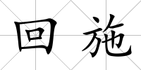回施