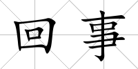 回事