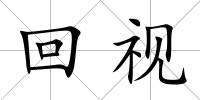 回視