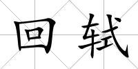 回軾