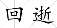 回逝