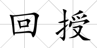 回授