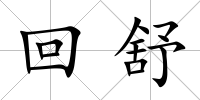 回舒