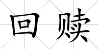回贖