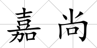 嘉尚