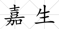 嘉生
