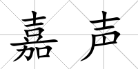 嘉聲