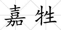 嘉牲