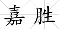 嘉勝