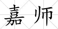 嘉師