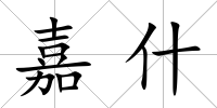 嘉什