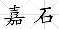 嘉石