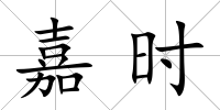 嘉時