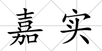 嘉實(shí)