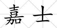 嘉士