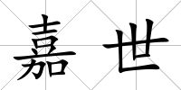 嘉世