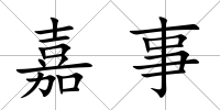 嘉事