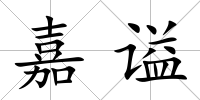 嘉謚