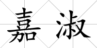 嘉淑