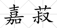 嘉菽