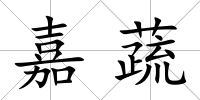 嘉蔬