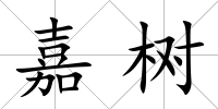 嘉樹