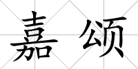 嘉頌