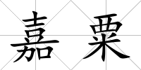 嘉粟